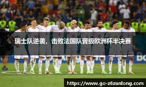 瑞士队逆袭,击败法国队晋级欧洲杯半决赛