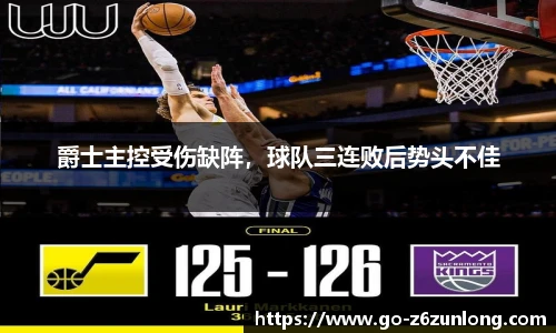 爵士主控受伤缺阵,球队三连败后势头不佳