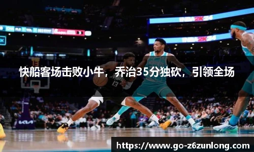 快船客场击败小牛,乔治35分独砍,引领全场
