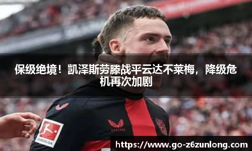 保级绝境!凯泽斯劳滕战平云达不莱梅,降级危机再次加剧