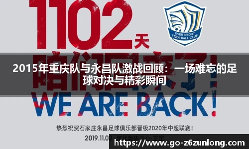 2015年重庆队与永昌队激战回顾:一场难忘的足球对决与精彩瞬间