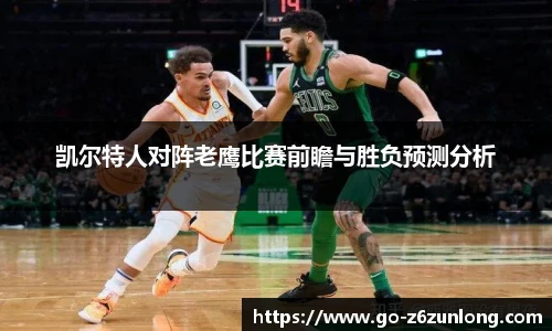 凯尔特人对阵老鹰比赛前瞻与胜负预测分析