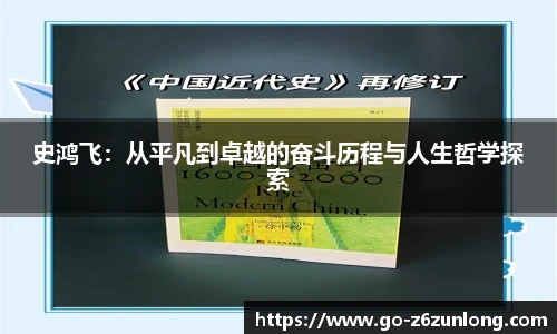 史鸿飞：从平凡到卓越的奋斗历程与人生哲学探索