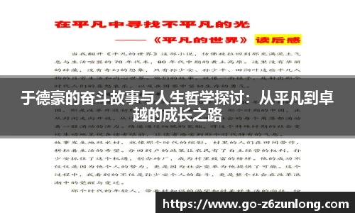 于德豪的奋斗故事与人生哲学探讨:从平凡到卓越的成长之路